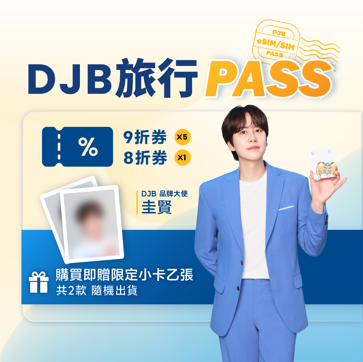 「期間限定」DJB 旅行 PASS