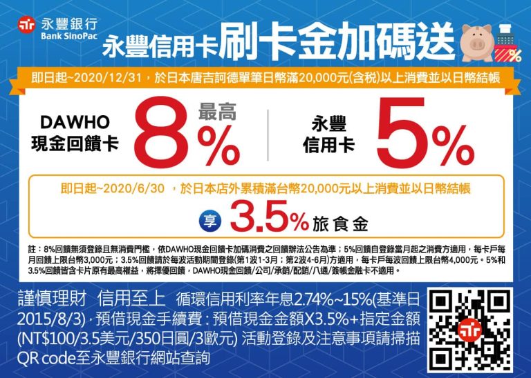 永豐銀行唐吉訶德現金回饋