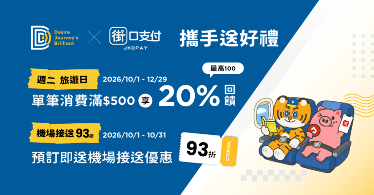 【DJB X 街口支付】秋冬出遊神刷攻略！ 最高爽領 20% 回饋，加碼再送機場接送 93 折