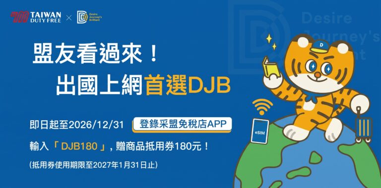 采盟免稅店APP與DJB合作優惠，輸入DJB180領取180元商品抵用券