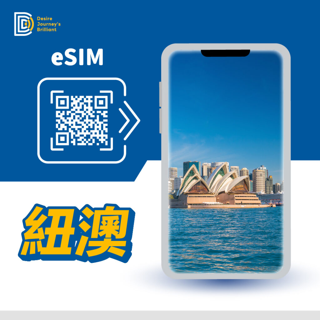 紐澳 eSIM｜DJB