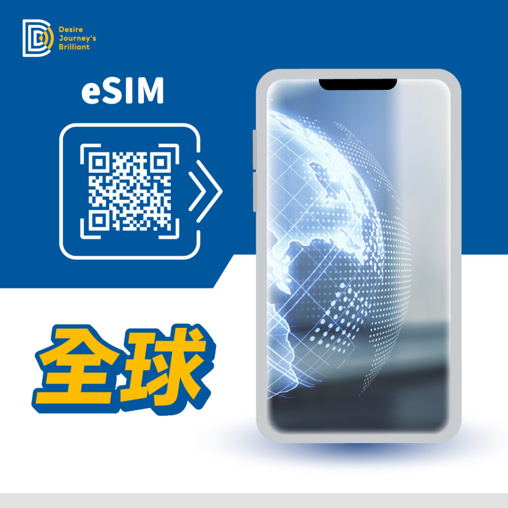 全球通 eSIM｜DJB