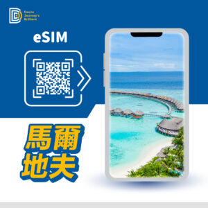 馬爾地夫 (10天20GB原生資源帶通話CP值最高) eSIM｜DJB