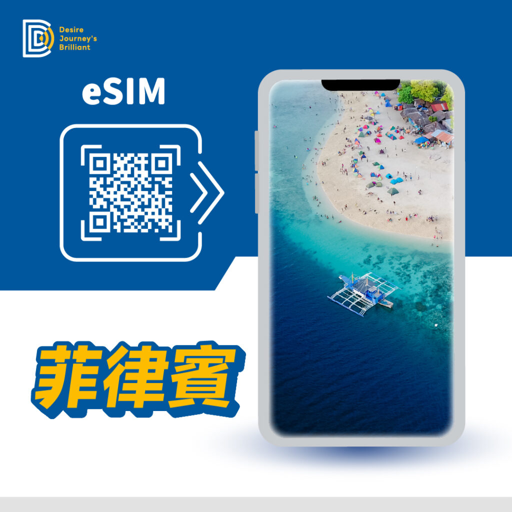 菲律賓 eSIM｜DJB