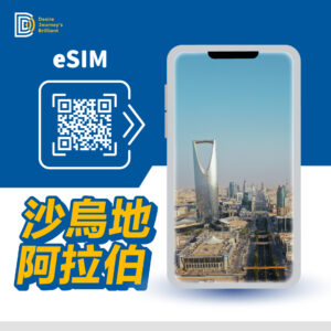 沙烏地阿拉伯 eSIM｜DJB