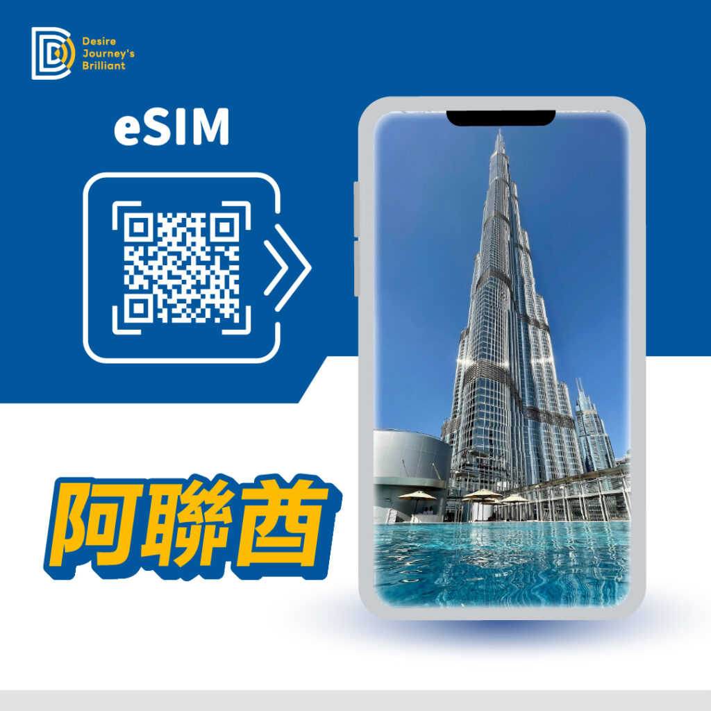 阿聯酋 eSIM｜DJB