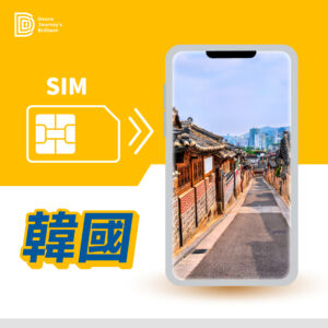 韓國上網卡｜DJB