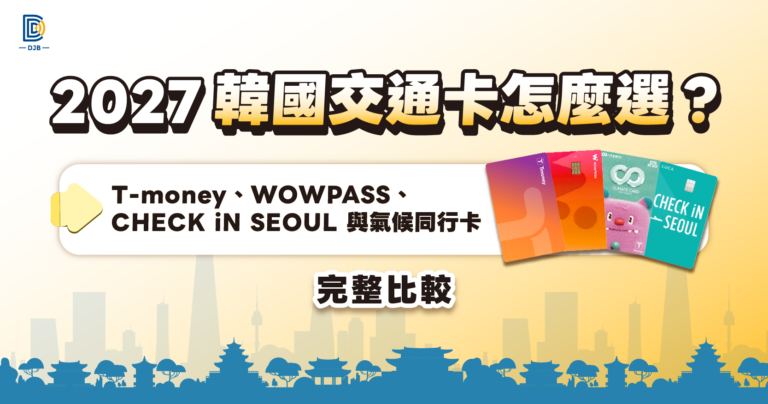 2027韓國交通卡怎麼選？