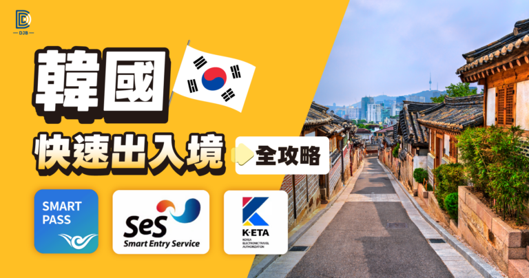 韓國 K-ETA、電子入境卡、SES 與 SMARTPASS 快速出入境攻略