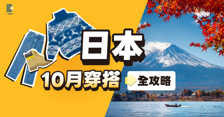日本十月穿搭全攻略：富士山秋景與分層穿搭