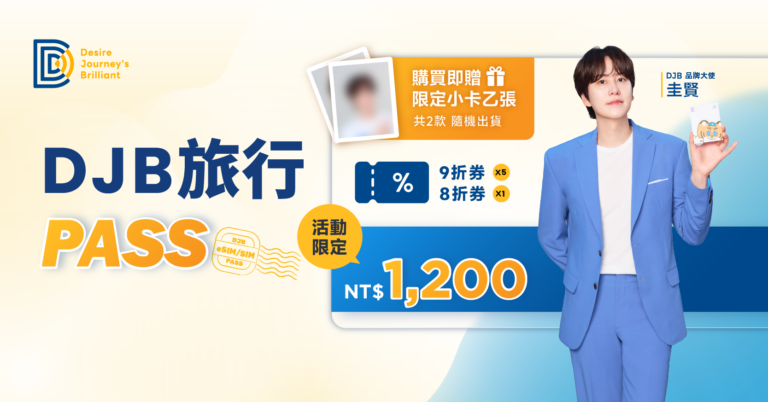 圭賢手持 DJB 旅行 PASS，主視覺標示限定隨機小卡、5 張 9 折券、1 張 8 折券與 NT$1,200 活動價