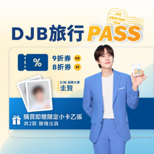 「期間限定」DJB 旅行 PASS